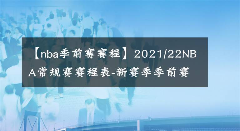 【nba季前賽賽程】2021/22NBA常規(guī)賽賽程表-新賽季季前賽賽程安排