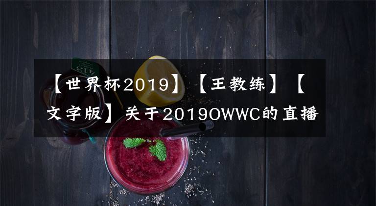 【世界杯2019】【王教練】【文字版】關(guān)于2019OWWC的直播聊天內(nèi)容整理