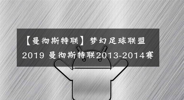 【曼徹斯特聯(lián)】夢幻足球聯(lián)盟2019 曼徹斯特聯(lián)2013-2014賽季球衣