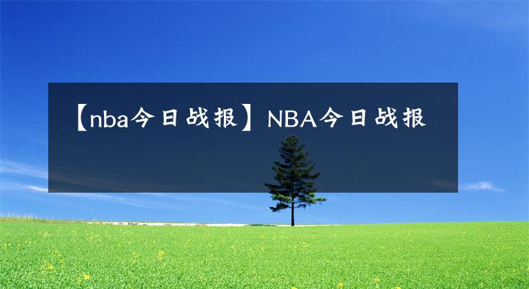 【nba今日戰(zhàn)報】NBA今日戰(zhàn)報