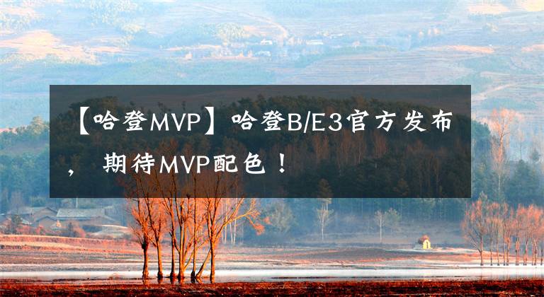 【哈登MVP】哈登B/E3官方發(fā)布， 期待MVP配色！