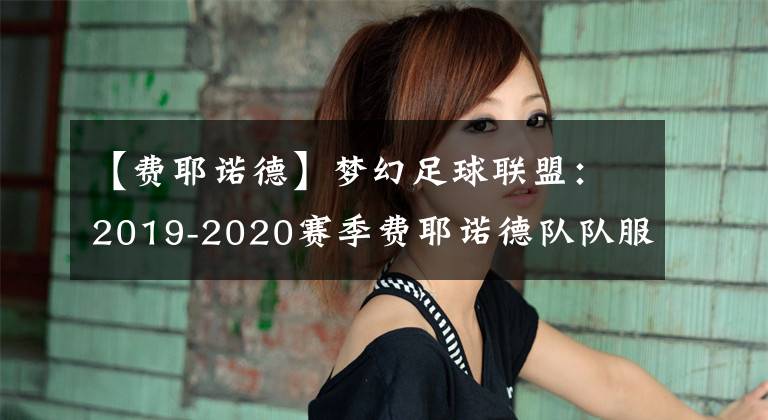 【費耶諾德】夢幻足球聯(lián)盟：2019-2020賽季費耶諾德隊隊服