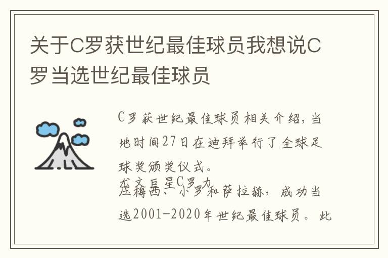 關(guān)于C羅獲世紀(jì)最佳球員我想說C羅當(dāng)選世紀(jì)最佳球員