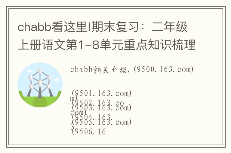 chabb看這里!期末復習：二年級上冊語文第1-8單元重點知識梳理，可打印