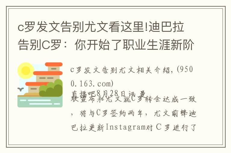 c羅發(fā)文告別尤文看這里!迪巴拉告別C羅：你開始了職業(yè)生涯新階段，我們祝你一切順利