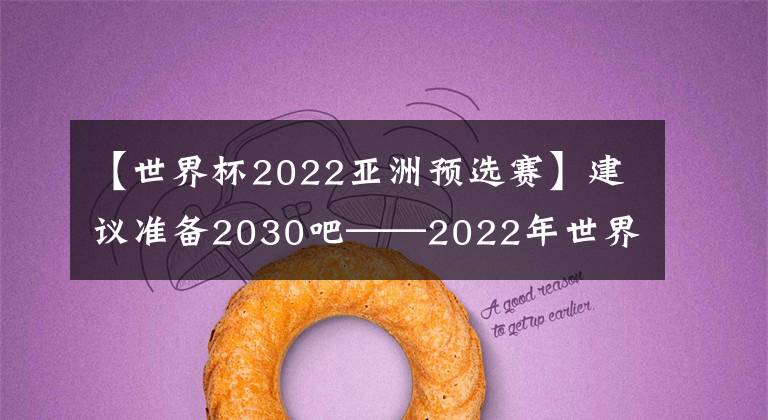 【世界杯2022亞洲預(yù)選賽】建議準(zhǔn)備2030吧——2022年世界杯亞洲區(qū)預(yù)選賽第五輪中國(guó)VS阿曼賽后點(diǎn)評(píng)