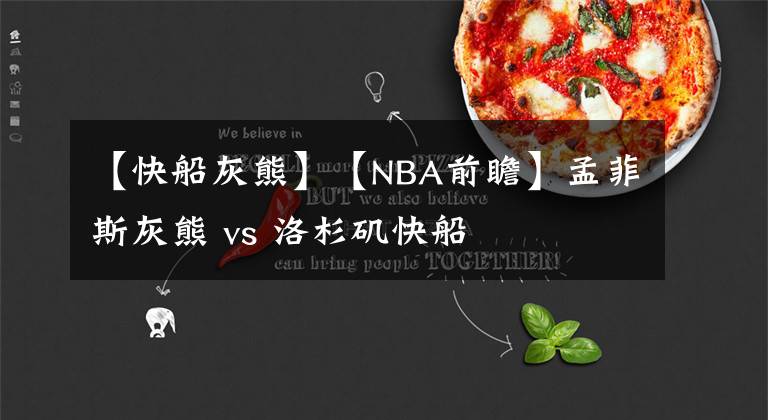 【快船灰熊】【NBA前瞻】孟菲斯灰熊 vs 洛杉磯快船