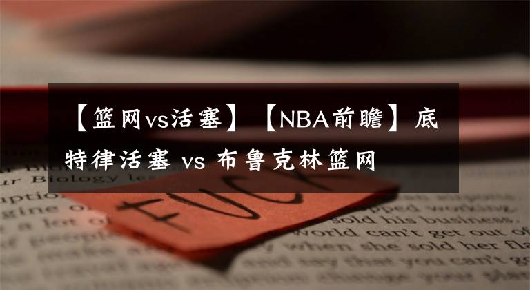 【籃網(wǎng)vs活塞】【NBA前瞻】底特律活塞 vs 布魯克林籃網(wǎng)