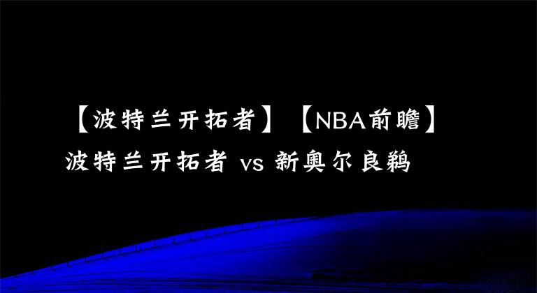 【波特蘭開拓者】【NBA前瞻】波特蘭開拓者 vs 新奧爾良鵜鶘