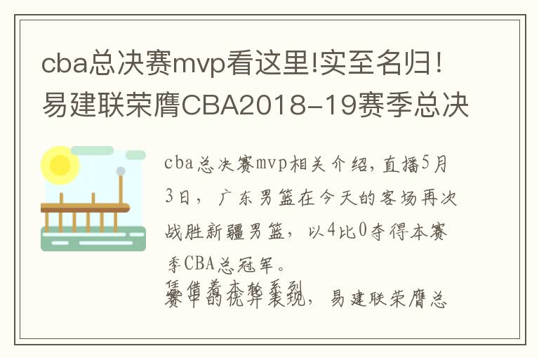 cba總決賽mvp看這里!實至名歸！易建聯(lián)榮膺CBA2018-19賽季總決賽MVP