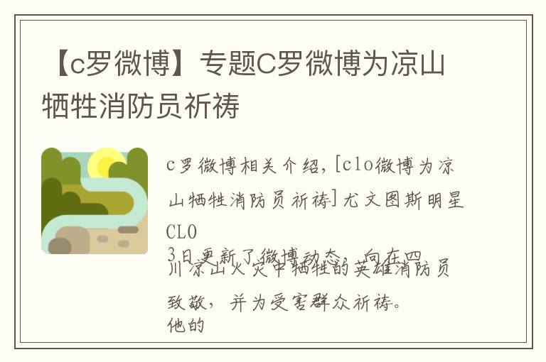 【c羅微博】專題C羅微博為涼山犧牲消防員祈禱