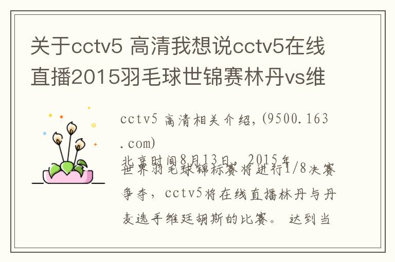 關(guān)于cctv5 高清我想說cctv5在線直播2015羽毛球世錦賽林丹vs維廷胡斯