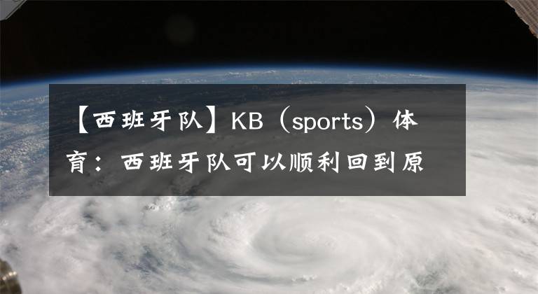 【西班牙隊】KB（sports）體育：西班牙隊可以順利回到原來的位置，多虧了德托馬斯