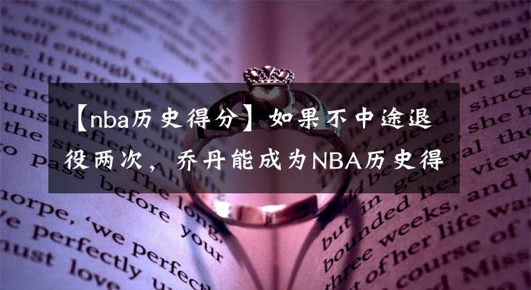 【nba歷史得分】如果不中途退役兩次，喬丹能成為NBA歷史得分王嗎？算一下便知