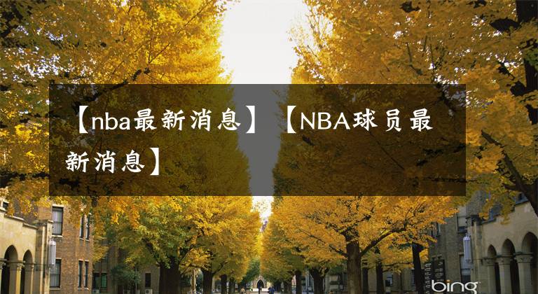 【nba最新消息】【NBA球員最新消息】