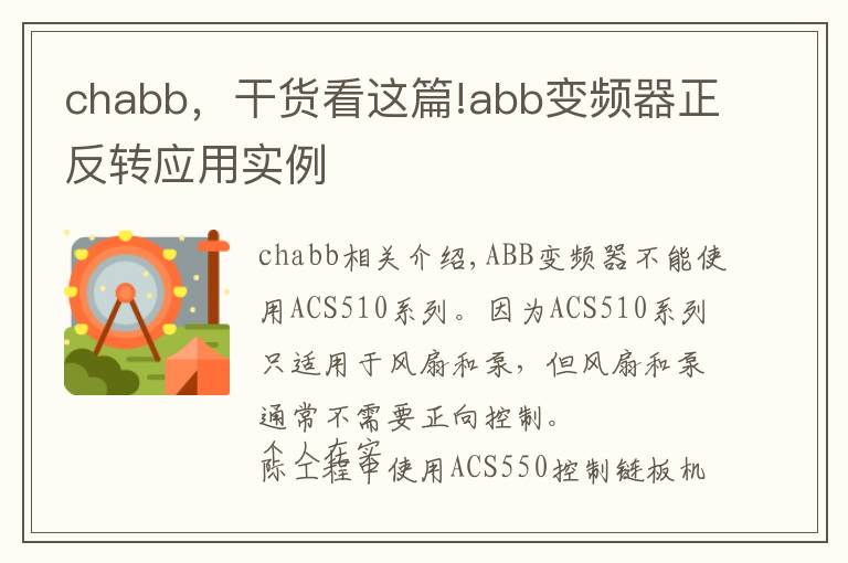 chabb，干貨看這篇!abb變頻器正反轉(zhuǎn)應(yīng)用實例