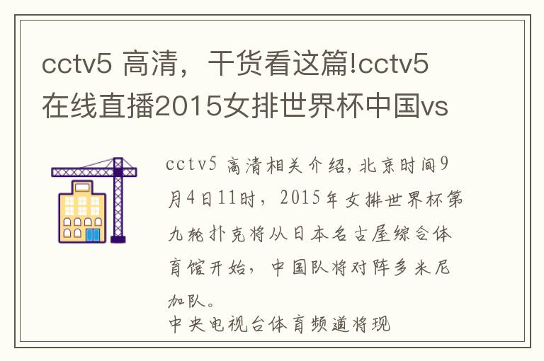 cctv5 高清，干貨看這篇!cctv5在線直播2015女排世界杯中國vs多米尼加