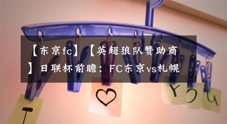 【東京fc】【英超狼隊(duì)贊助商】日聯(lián)杯前瞻：FC東京vs札幌岡薩多