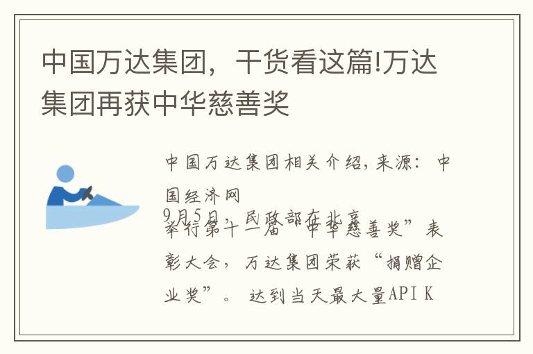 中國萬達集團，干貨看這篇!萬達集團再獲中華慈善獎