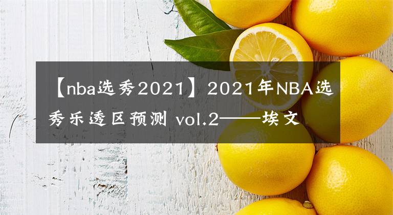 【nba選秀2021】2021年NBA選秀樂透區(qū)預(yù)測(cè) vol.2——埃文·莫布里