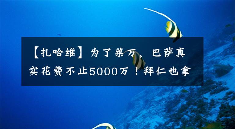 【扎哈維】為了萊萬，巴薩真實花費不止5000萬！拜仁也拿不到全額轉(zhuǎn)會費