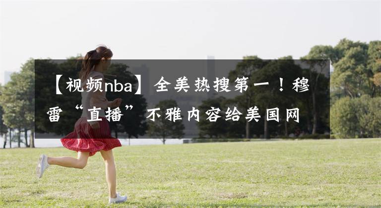 【視頻nba】全美熱搜第一！穆雷“直播”不雅內(nèi)容給美國網(wǎng)友整活！真有你的，雷哥