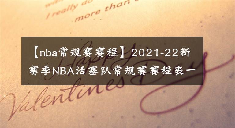 【nba常規(guī)賽賽程】2021-22新賽季NBA活塞隊(duì)常規(guī)賽賽程表一覽