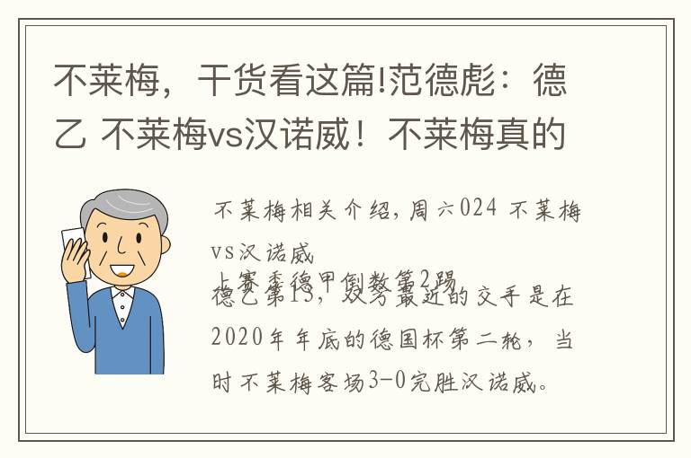 不萊梅，干貨看這篇!范德彪：德乙 不萊梅vs漢諾威！不萊梅真的穩(wěn)了嗎？