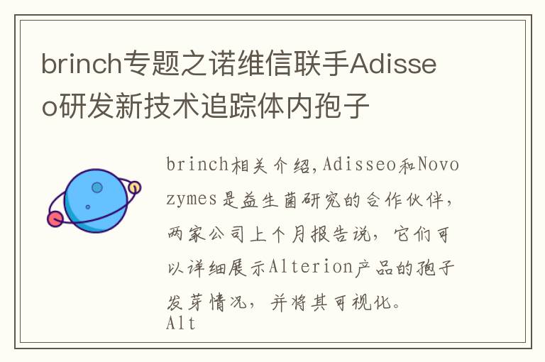 brinch專題之諾維信聯(lián)手Adisseo研發(fā)新技術(shù)追蹤體內(nèi)孢子