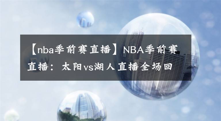 【nba季前賽直播】NBA季前賽直播：太陽vs湖人直播全場回放！