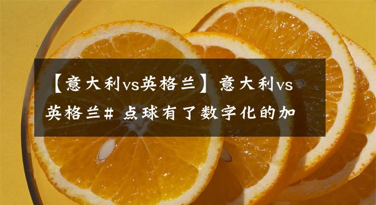 【意大利vs英格蘭】意大利vs英格蘭# 點(diǎn)球有了數(shù)字化的加持，不勝利都難！