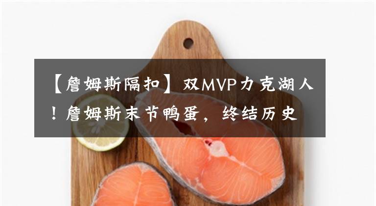 【詹姆斯隔扣】雙MVP力克湖人！詹姆斯末節(jié)鴨蛋，終結(jié)歷史最長(zhǎng)15連勝