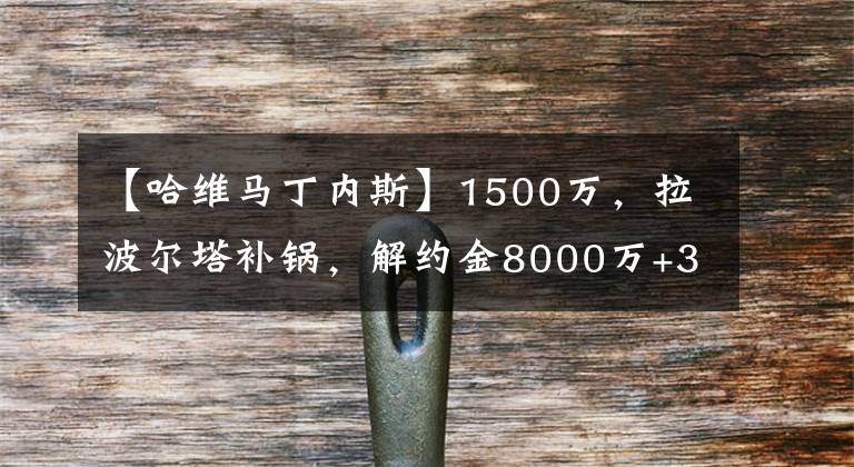 【哈維馬丁內(nèi)斯】1500萬(wàn)，拉波爾塔補(bǔ)鍋，解約金8000萬(wàn)+31歲，球員抵達(dá)巴塞羅那