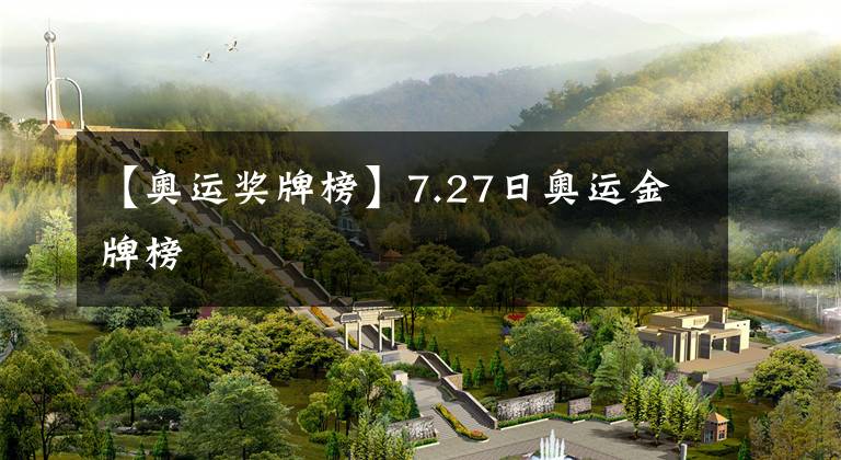 【奧運獎牌榜】7.27日奧運金牌榜