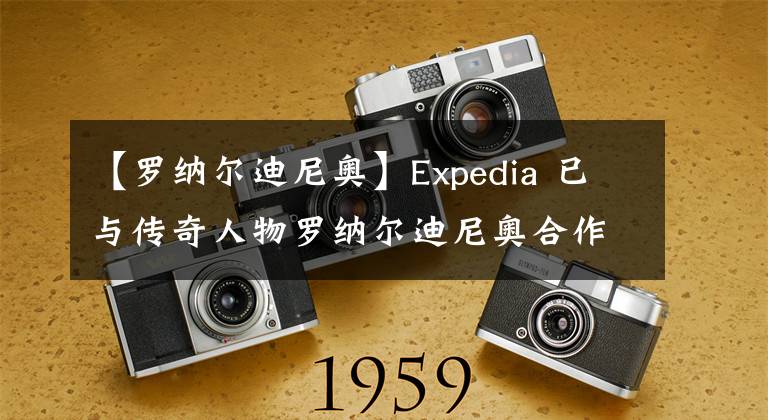 【羅納爾迪尼奧】Expedia 已與傳奇人物羅納爾迪尼奧合作參加 10 號(hào)公路自由式巴士巡回賽巴黎。