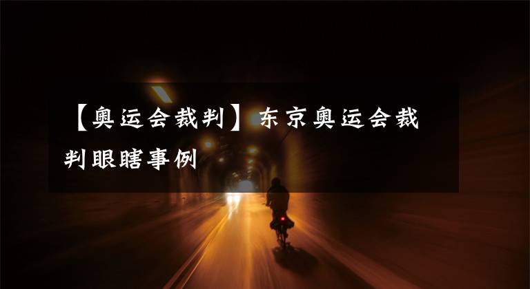 【奧運會裁判】東京奧運會裁判眼瞎事例