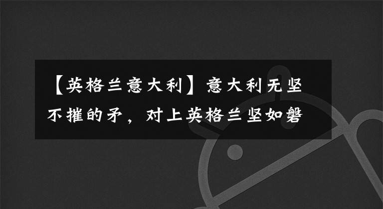 【英格蘭意大利】意大利無堅不摧的矛，對上英格蘭堅如磐石的盾。誰會踏上歐洲之巔？