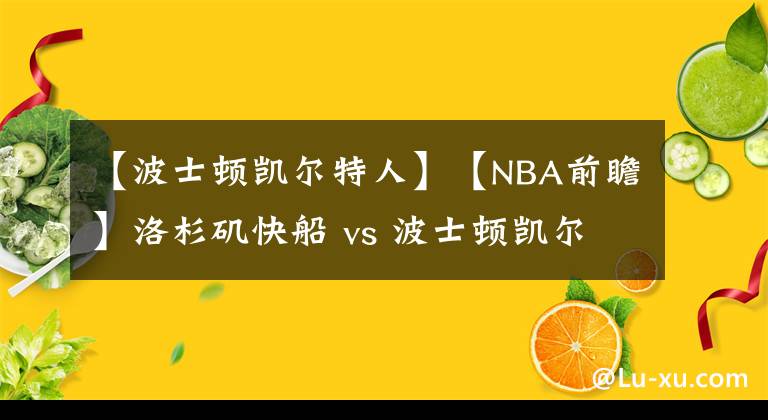 【波士頓凱爾特人】【NBA前瞻】洛杉磯快船 vs 波士頓凱爾特人