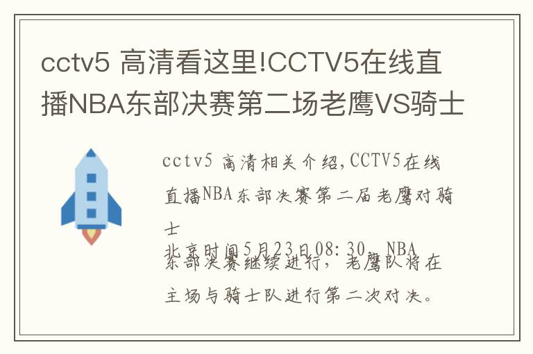 cctv5 高清看這里!CCTV5在線直播NBA東部決賽第二場(chǎng)老鷹VS騎士