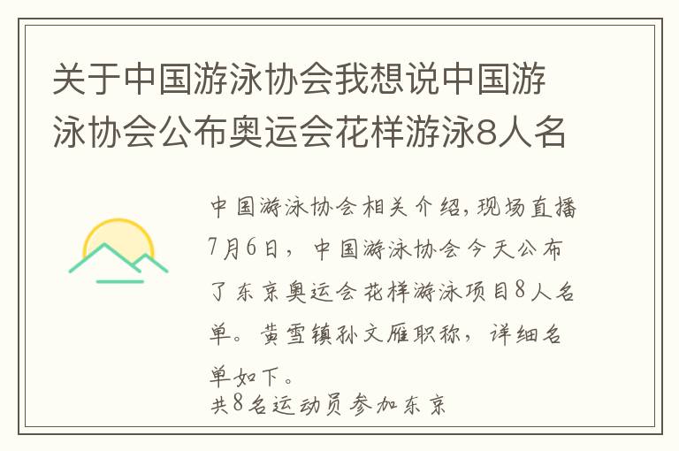 關(guān)于中國游泳協(xié)會我想說中國游泳協(xié)會公布奧運會花樣游泳8人名單：黃雪辰、孫文雁領(lǐng)銜