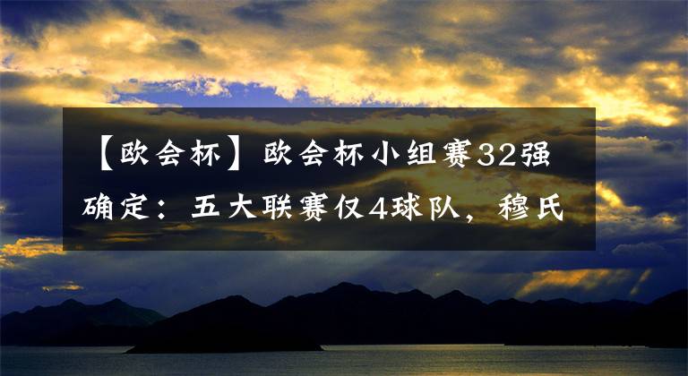 【歐會杯】歐會杯小組賽32強確定：五大聯(lián)賽僅4球隊，穆氏羅馬沖擊冠軍