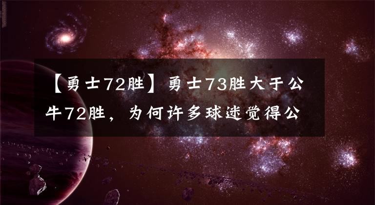 【勇士72勝】勇士73勝大于公牛72勝，為何許多球迷覺(jué)得公牛更強(qiáng)呢？