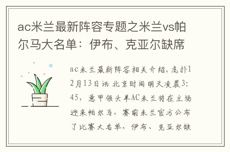 ac米蘭最新陣容專題之米蘭vs帕爾馬大名單：伊布、克亞爾缺席，恰10、雷比奇領(lǐng)銜