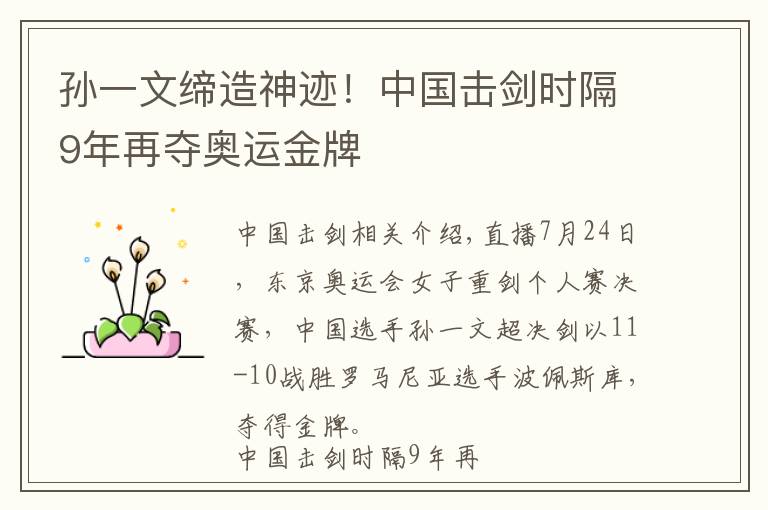 孫一文締造神跡！中國擊劍時隔9年再奪奧運金牌