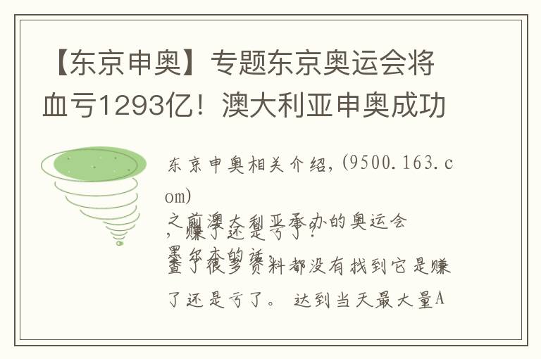 【東京申奧】專題東京奧運(yùn)會(huì)將血虧1293億！澳大利亞申奧成功，還能賺錢嗎？