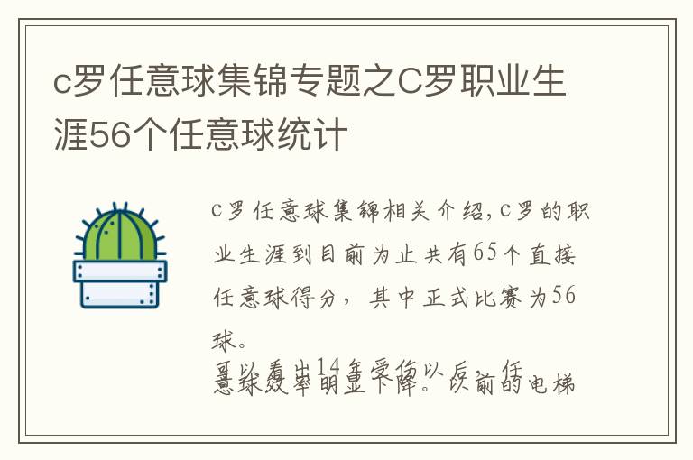 c羅任意球集錦專題之C羅職業(yè)生涯56個任意球統(tǒng)計