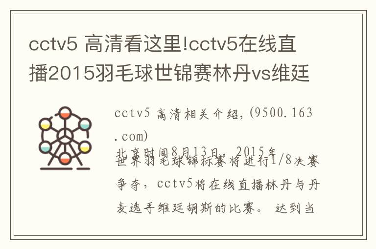 cctv5 高清看這里!cctv5在線直播2015羽毛球世錦賽林丹vs維廷胡斯