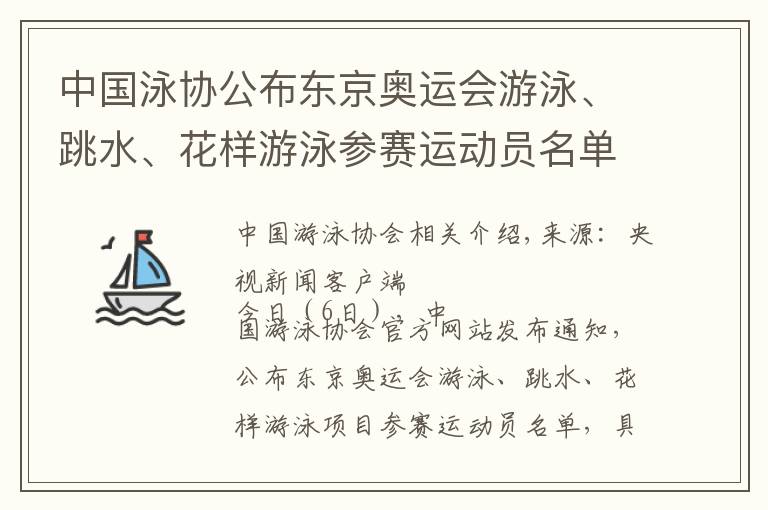 中國泳協(xié)公布東京奧運(yùn)會游泳、跳水、花樣游泳參賽運(yùn)動員名單