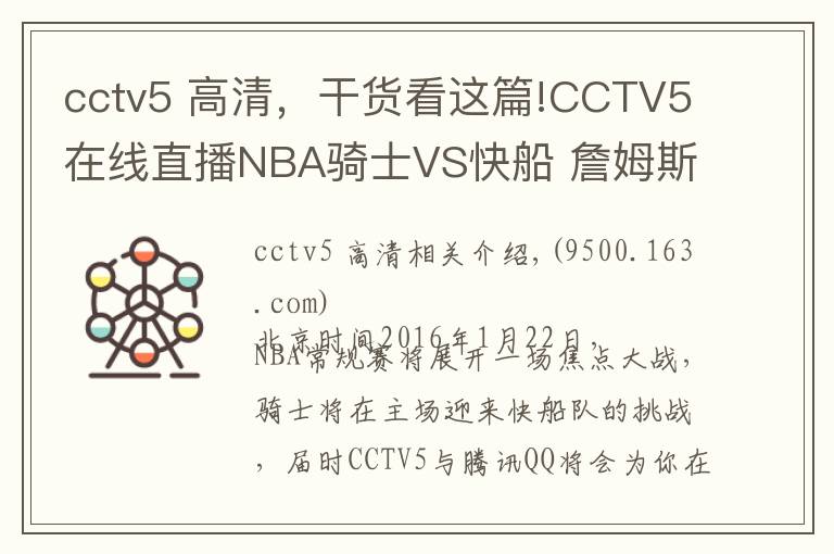 cctv5 高清，干貨看這篇!CCTV5在線直播NBA騎士VS快船 詹姆斯主場迎戰(zhàn)保羅