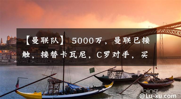 【曼聯(lián)隊】 5000萬，曼聯(lián)已接觸，接替卡瓦尼，C羅對手，買來太拆隊